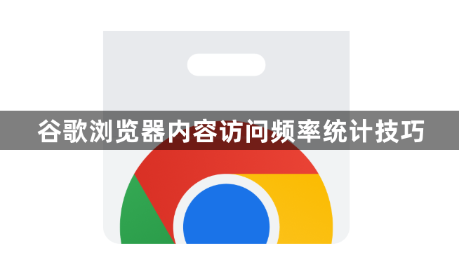 谷歌浏览器内容访问频率统计技巧1