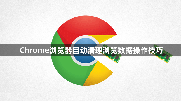 Chrome浏览器自动清理浏览数据操作技巧1