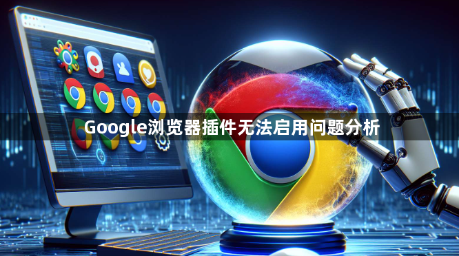 Google浏览器插件无法启用问题分析1