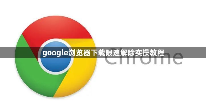 google浏览器下载限速解除实操教程1