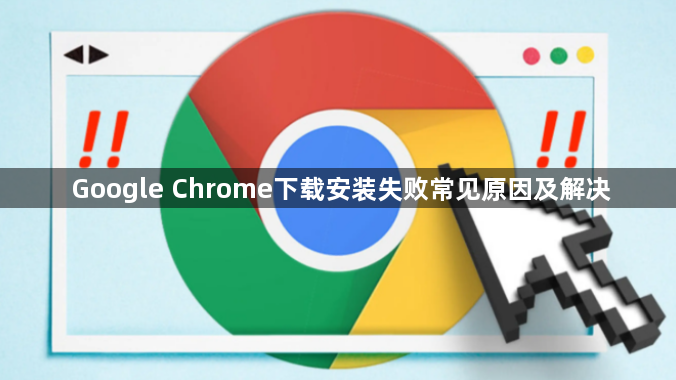 Google Chrome下载安装失败常见原因及解决1