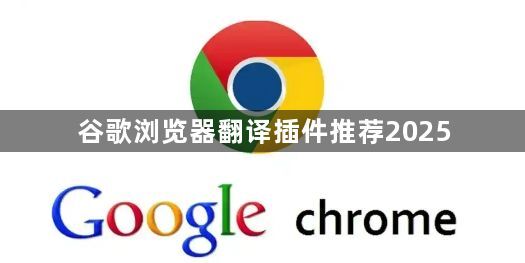 谷歌浏览器翻译插件推荐20251