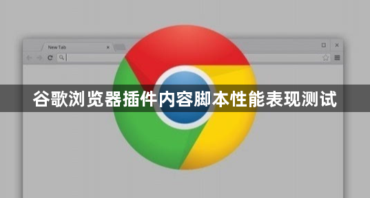 谷歌浏览器插件内容脚本性能表现测试1