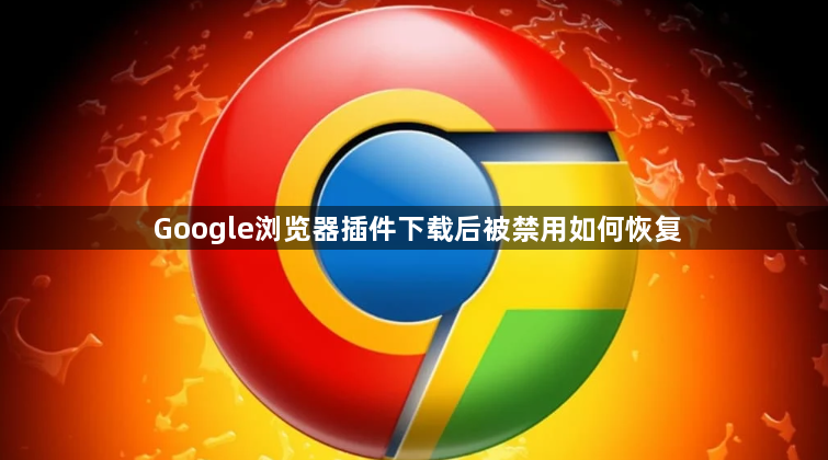 Google浏览器插件下载后被禁用如何恢复1