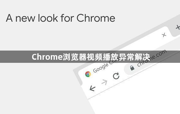 Chrome浏览器视频播放异常解决1