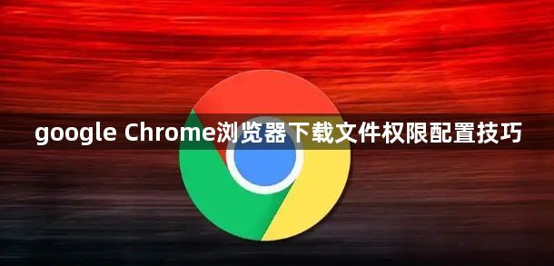 google Chrome浏览器下载文件权限配置技巧1