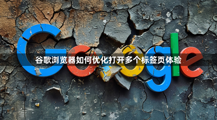 谷歌浏览器如何优化打开多个标签页体验1