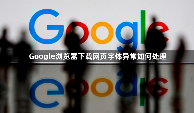 Google浏览器下载网页字体异常如何处理1