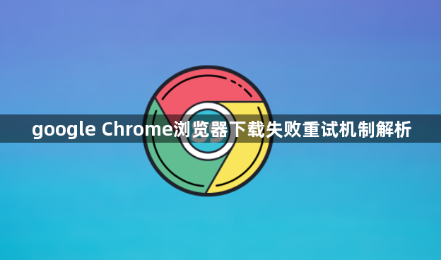 google Chrome浏览器下载失败重试机制解析1