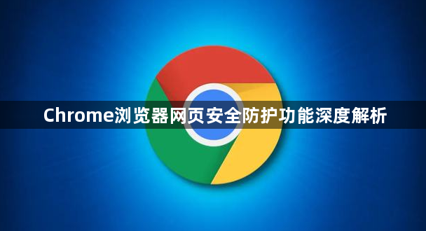 Chrome浏览器网页安全防护功能深度解析1
