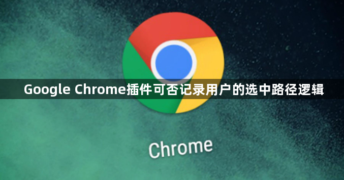 Google Chrome插件可否记录用户的选中路径逻辑1