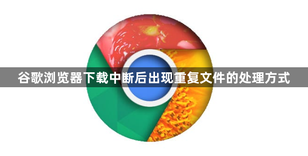 谷歌浏览器下载中断后出现重复文件的处理方式1