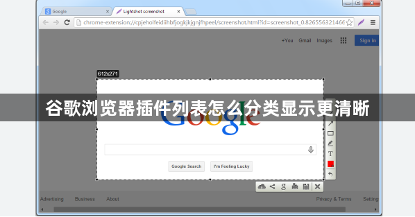 谷歌浏览器插件列表怎么分类显示更清晰1