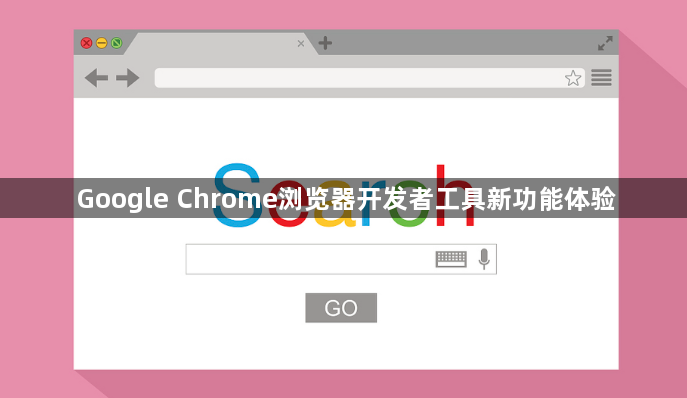 Google Chrome浏览器开发者工具新功能体验1