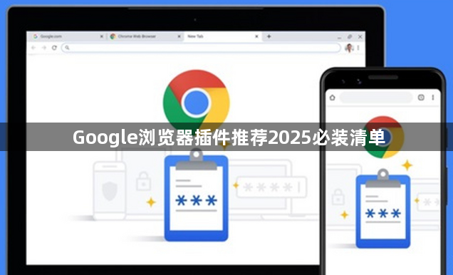 Google浏览器插件推荐2025必装清单1