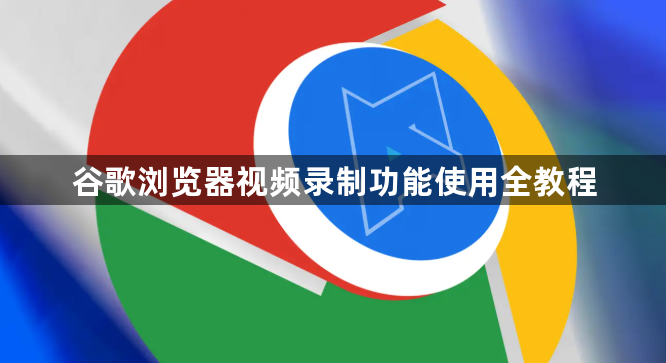 谷歌浏览器视频录制功能使用全教程1