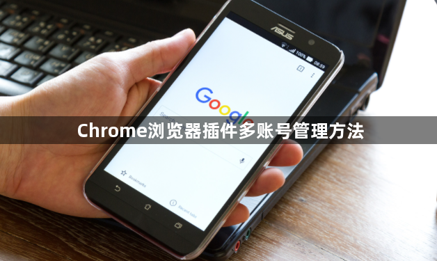 Chrome浏览器插件多账号管理方法1