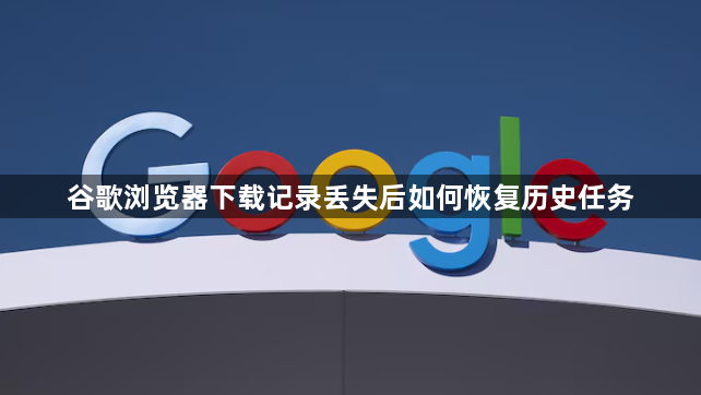谷歌浏览器下载记录丢失后如何恢复历史任务1