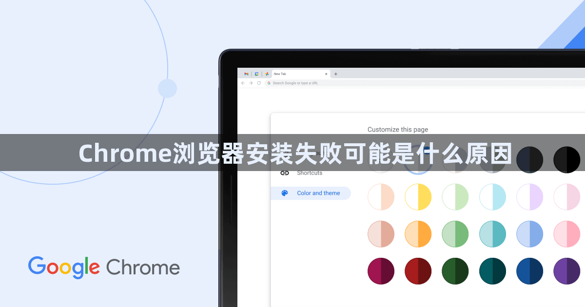 Chrome浏览器安装失败可能是什么原因1