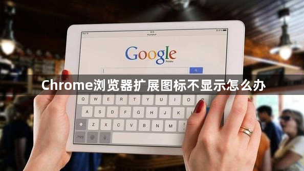 Chrome浏览器扩展图标不显示怎么办1
