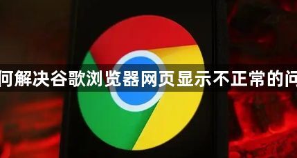 如何解决谷歌浏览器网页显示不正常的问题1