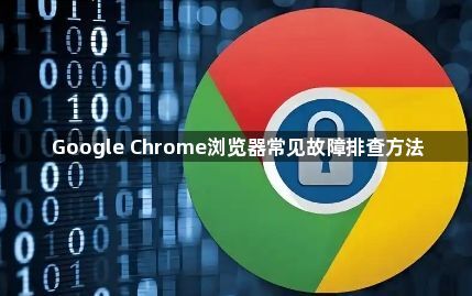 Google Chrome浏览器常见故障排查方法1