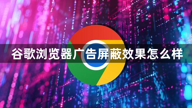 谷歌浏览器广告屏蔽效果怎么样1