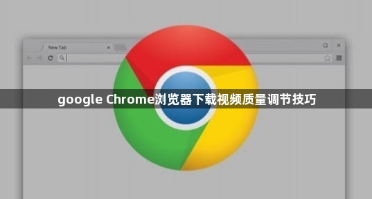 google Chrome浏览器下载视频质量调节技巧1