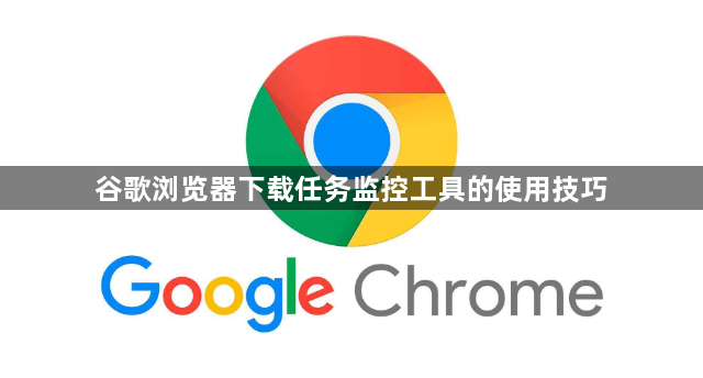 谷歌浏览器下载任务监控工具的使用技巧1