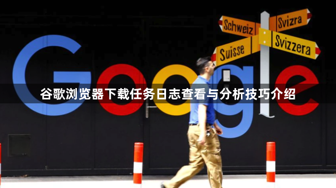 谷歌浏览器下载任务日志查看与分析技巧介绍1
