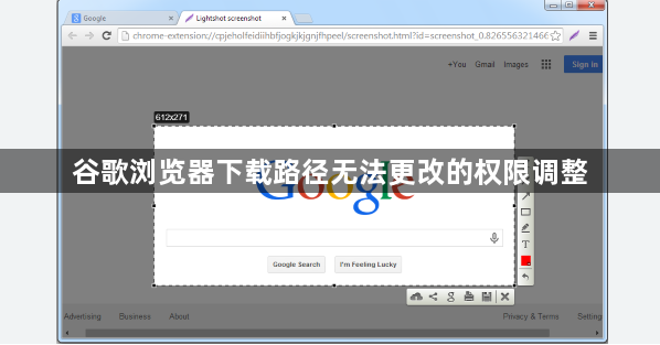 谷歌浏览器下载路径无法更改的权限调整1