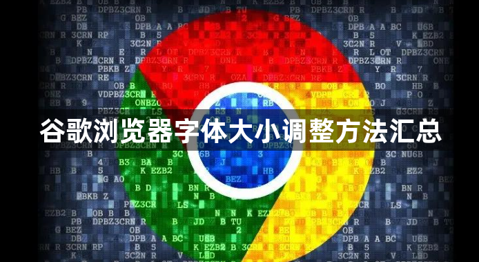 谷歌浏览器字体大小调整方法汇总1
