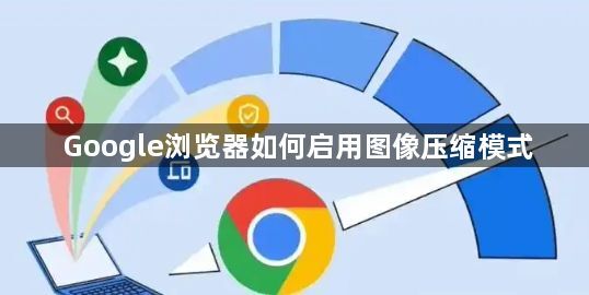 Google浏览器如何启用图像压缩模式1