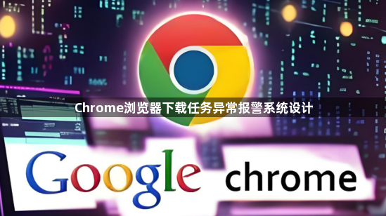 Chrome浏览器下载任务异常报警系统设计1