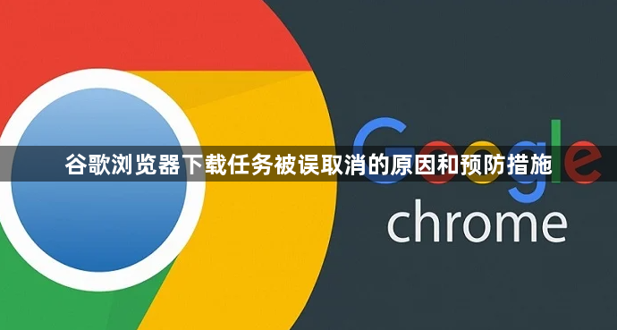 谷歌浏览器下载任务被误取消的原因和预防措施1