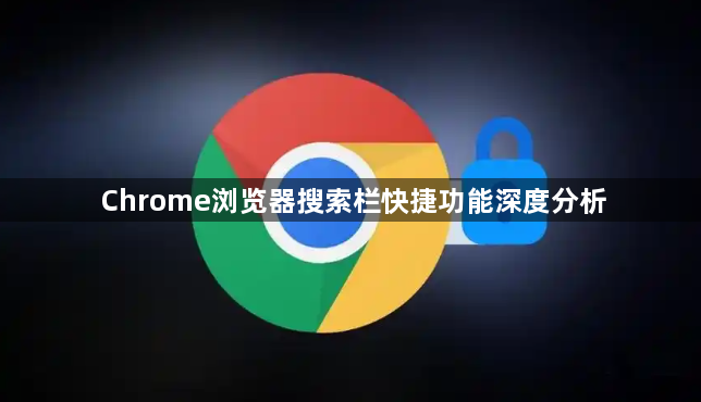 Chrome浏览器搜索栏快捷功能深度分析1