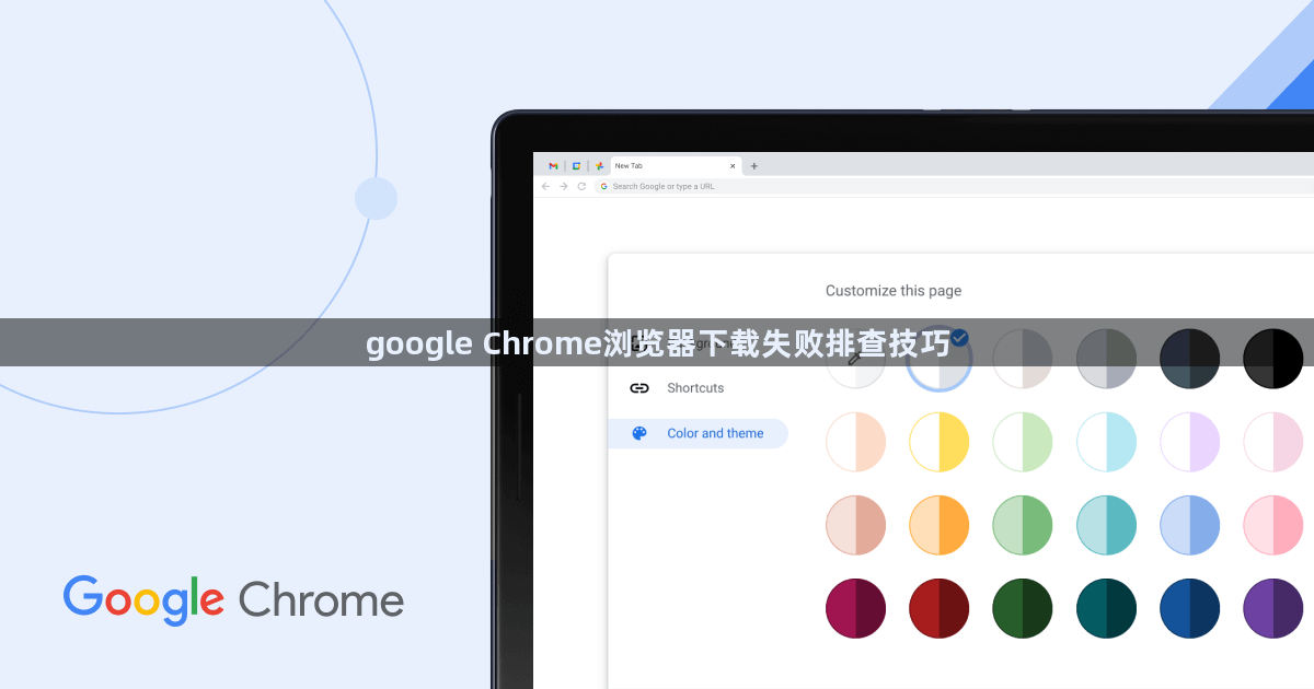 google Chrome浏览器下载失败排查技巧1