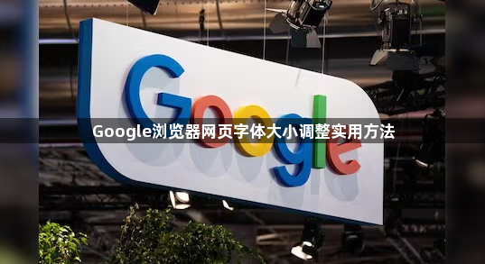 Google浏览器网页字体大小调整实用方法1