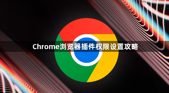 Chrome浏览器插件权限设置攻略1