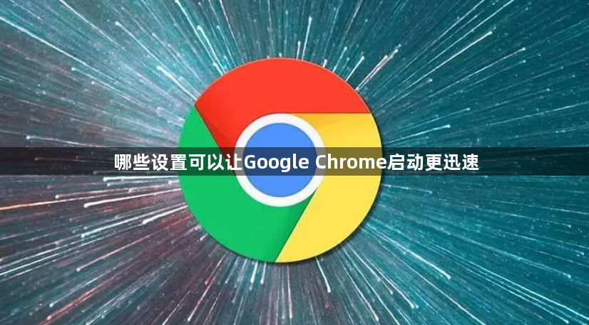 哪些设置可以让Google Chrome启动更迅速1