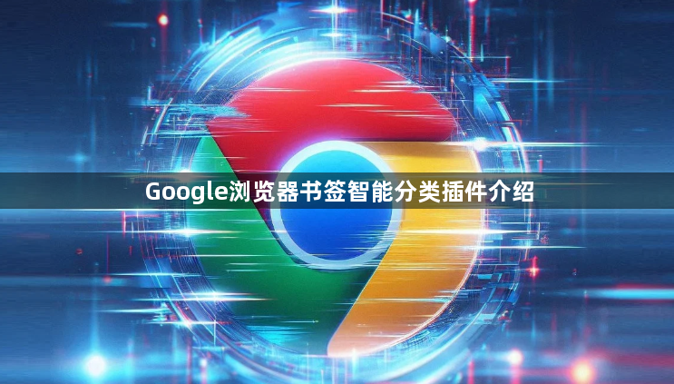 Google浏览器书签智能分类插件介绍1