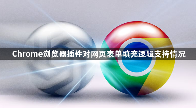 Chrome浏览器插件对网页表单填充逻辑支持情况1