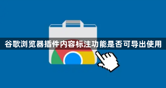 谷歌浏览器插件内容标注功能是否可导出使用1