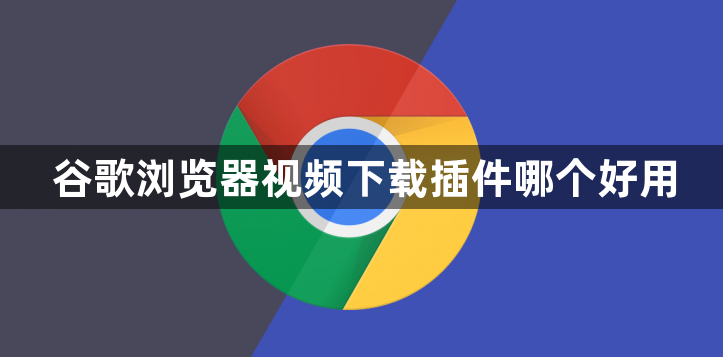 谷歌浏览器视频下载插件哪个好用1