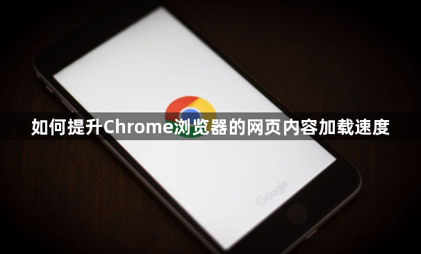 如何提升Chrome浏览器的网页内容加载速度1