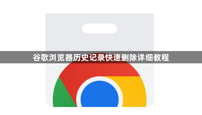 谷歌浏览器历史记录快速删除详细教程1