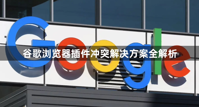 谷歌浏览器插件冲突解决方案全解析1
