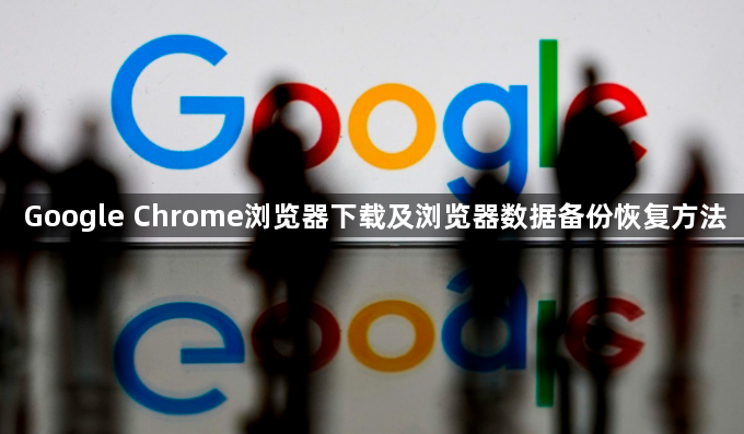 Google Chrome浏览器下载及浏览器数据备份恢复方法1