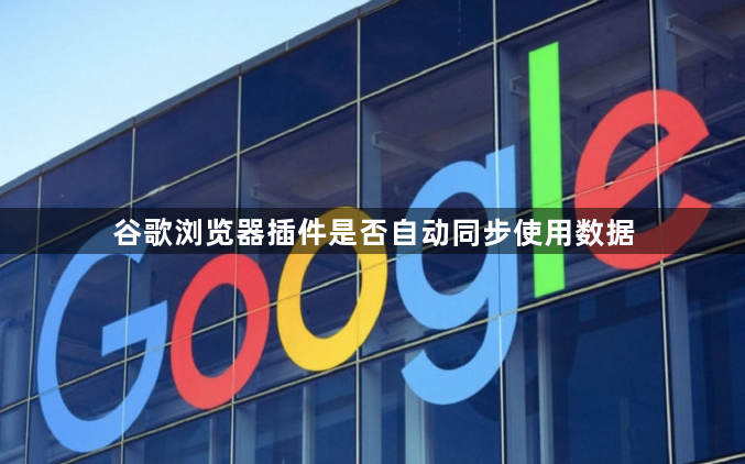 谷歌浏览器插件是否自动同步使用数据1