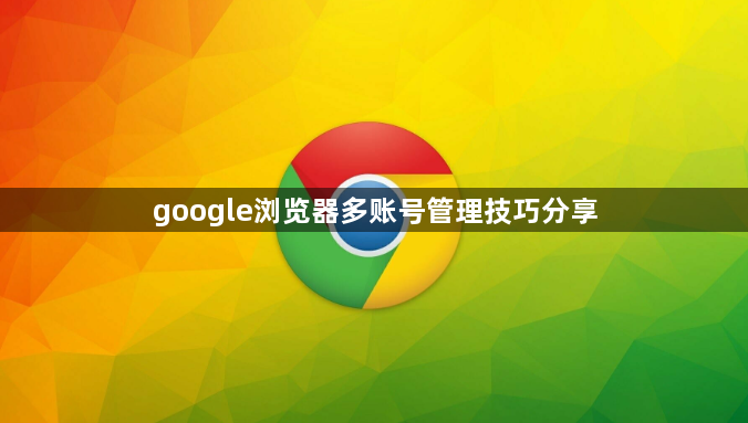 google浏览器多账号管理技巧分享1
